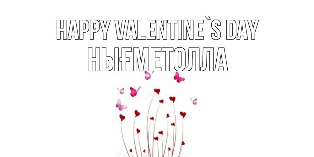 Greetings card с именем, НЫҒМЕТОЛЛА Happy Valentine`s Day валентинку подписать онлайн на день всех влюбленных Greetings with text for free download 